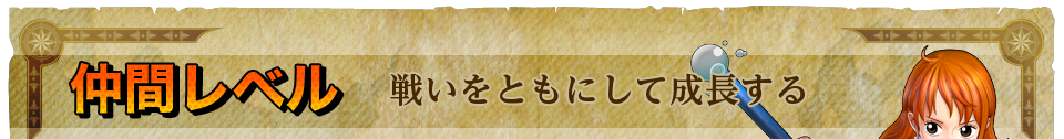 仲間レベル　戦いをともにして成長する